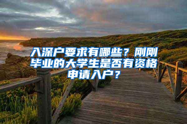 入深户要求有哪些？刚刚毕业的大学生是否有资格申请入户？