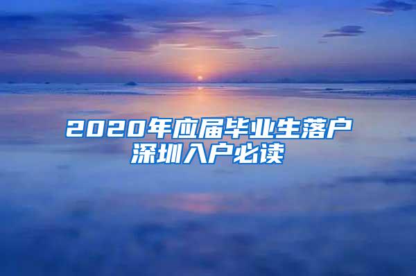 2020年应届毕业生落户深圳入户必读