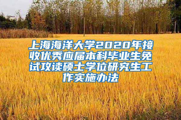 上海海洋大学2020年接收优秀应届本科毕业生免试攻读硕士学位研究生工作实施办法