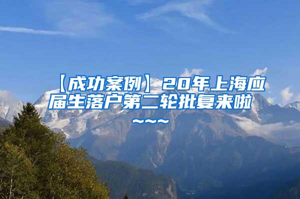 【成功案例】20年上海应届生落户第二轮批复来啦~~~