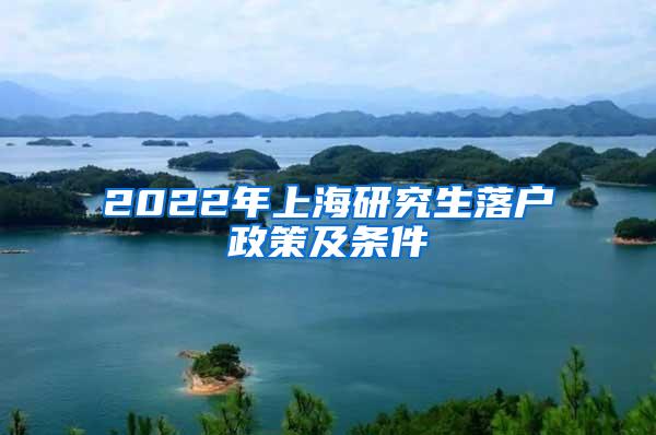 2022年上海研究生落户政策及条件