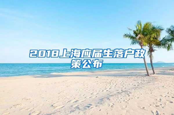 2018上海应届生落户政策公布