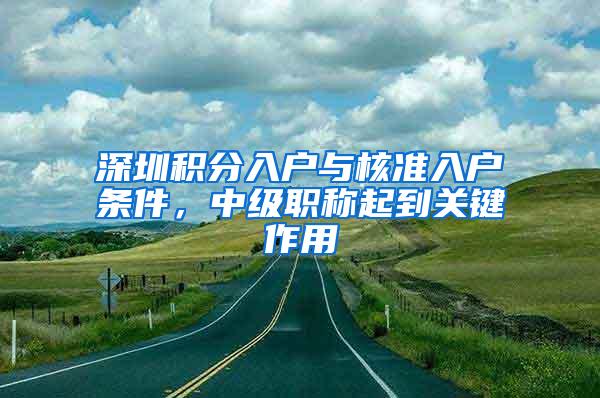 深圳积分入户与核准入户条件，中级职称起到关键作用