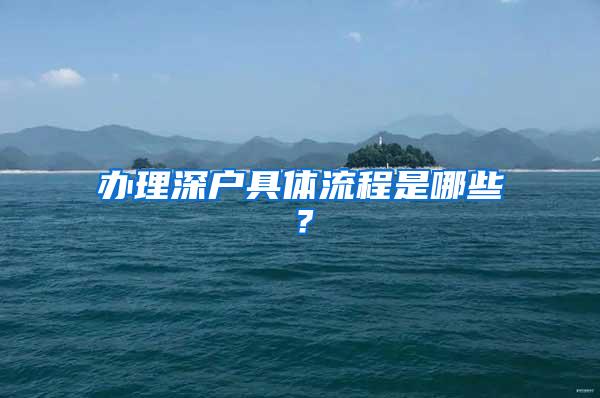 办理深户具体流程是哪些？