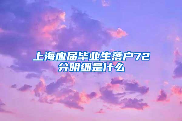 上海应届毕业生落户72分明细是什么