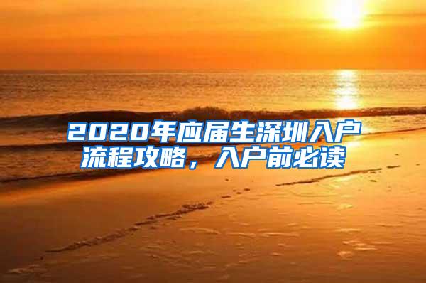 2020年应届生深圳入户流程攻略，入户前必读