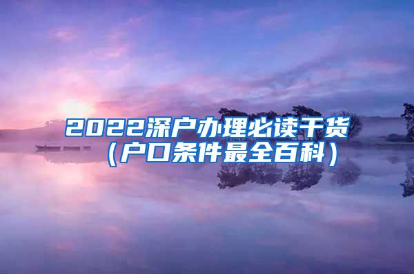 2022深户办理必读干货（户口条件最全百科）