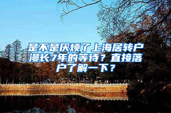 是不是厌烦了上海居转户漫长7年的等待？直接落户了解一下？