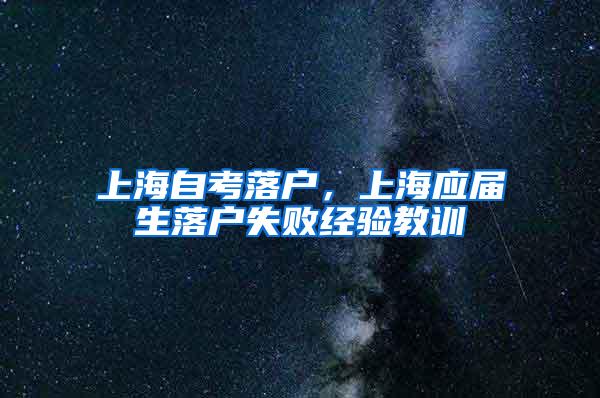 上海自考落户，上海应届生落户失败经验教训