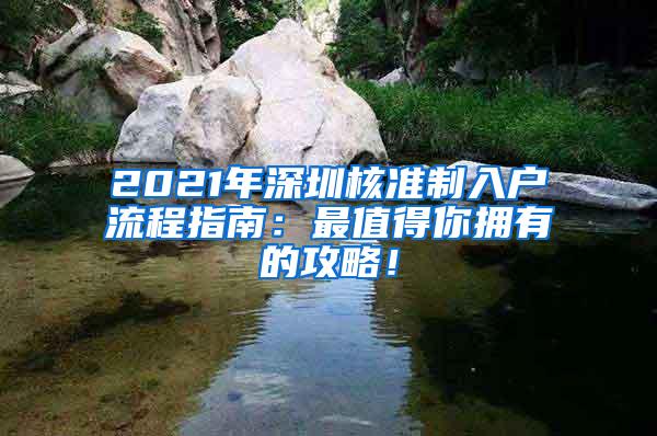 2021年深圳核准制入户流程指南：最值得你拥有的攻略！