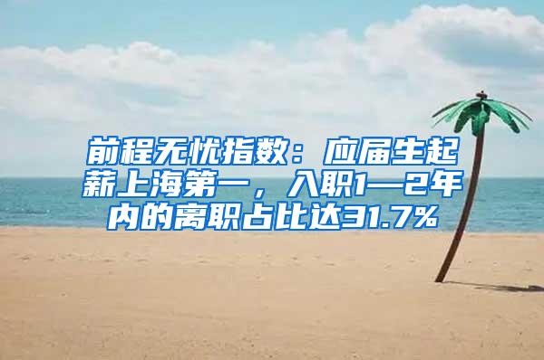 前程无忧指数：应届生起薪上海第一，入职1—2年内的离职占比达31.7%