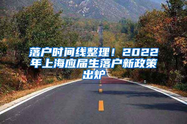 落户时间线整理！2022年上海应届生落户新政策出炉