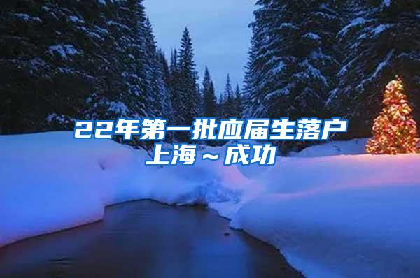 22年第一批应届生落户上海～成功