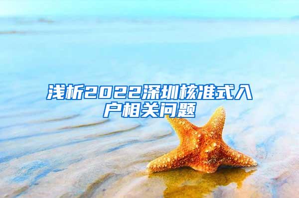 浅析2022深圳核准式入户相关问题