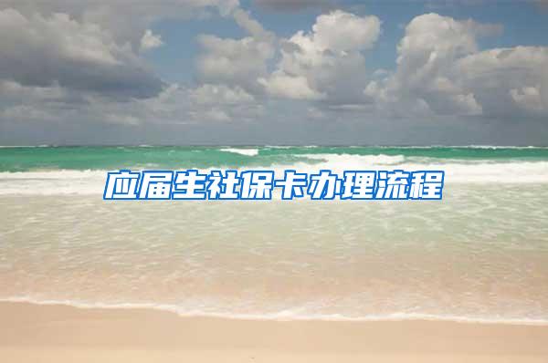 应届生社保卡办理流程