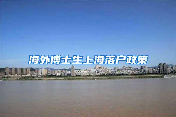海外博士生上海落户政策