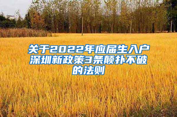 关于2022年应届生入户深圳新政策3条颠扑不破的法则