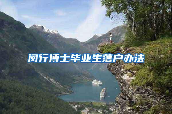 闵行博士毕业生落户办法