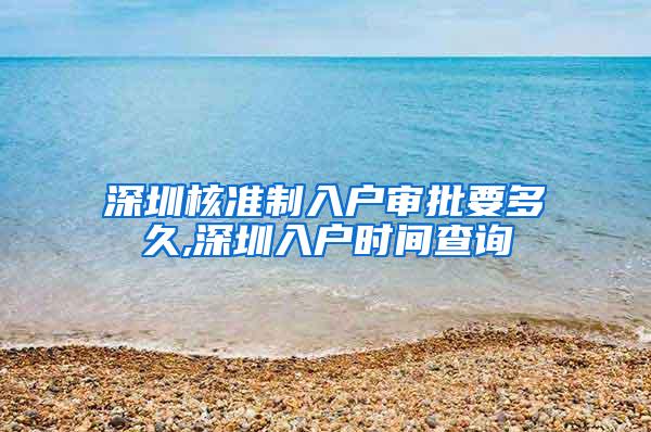 深圳核准制入户审批要多久,深圳入户时间查询