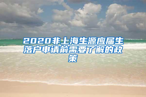 2020非上海生源应届生落户申请前需要了解的政策