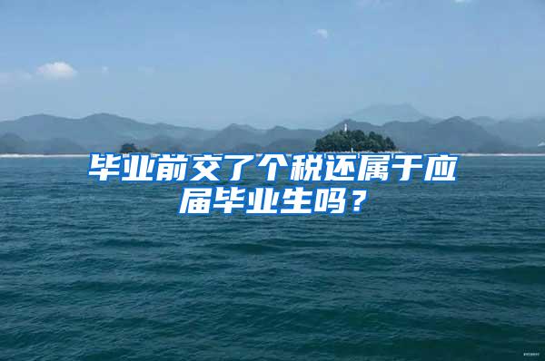 毕业前交了个税还属于应届毕业生吗？