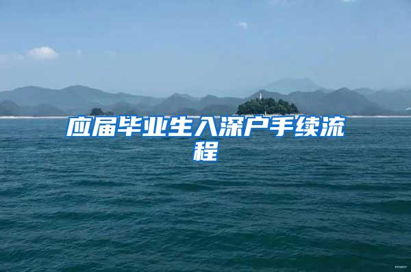 应届毕业生入深户手续流程