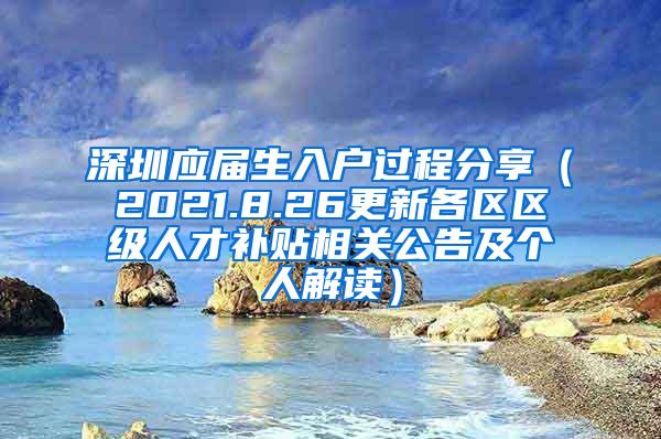 深圳应届生入户过程分享（2021.8.26更新各区区级人才补贴相关公告及个人解读）