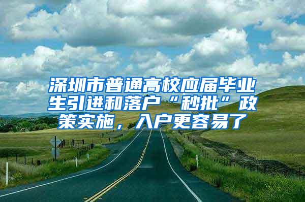 深圳市普通高校应届毕业生引进和落户“秒批”政策实施，入户更容易了