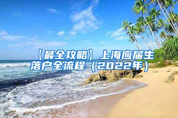 【最全攻略】上海应届生落户全流程（2022年）