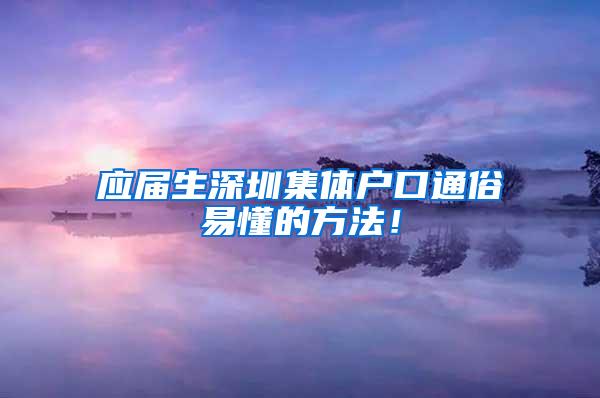 应届生深圳集体户口通俗易懂的方法！