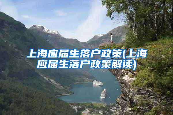 上海应届生落户政策(上海应届生落户政策解读)