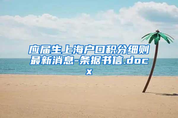 应届生上海户口积分细则最新消息-条据书信.docx