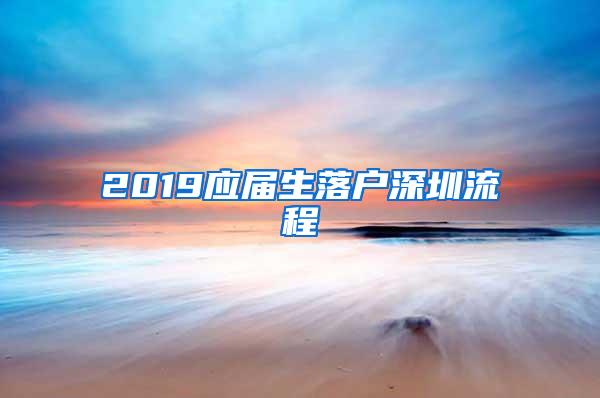 2019应届生落户深圳流程