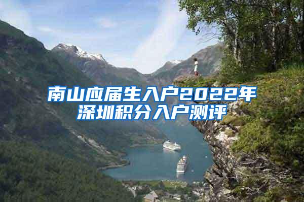 南山应届生入户2022年深圳积分入户测评