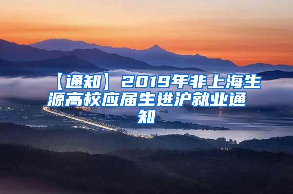 【通知】2019年非上海生源高校应届生进沪就业通知