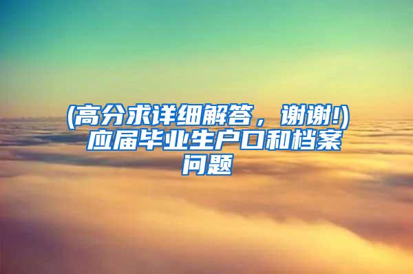(高分求详细解答，谢谢!) 应届毕业生户口和档案问题