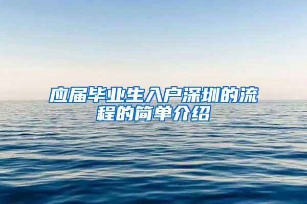 应届毕业生入户深圳的流程的简单介绍