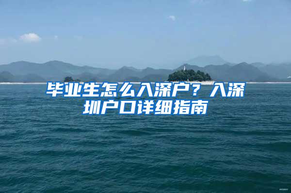 毕业生怎么入深户？入深圳户口详细指南