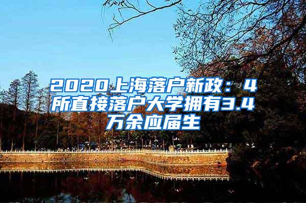 2020上海落户新政：4所直接落户大学拥有3.4万余应届生