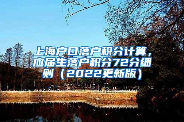 上海户口落户积分计算，应届生落户积分72分细则（2022更新版）