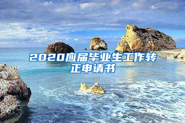 2020应届毕业生工作转正申请书