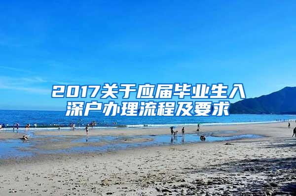 2017关于应届毕业生入深户办理流程及要求