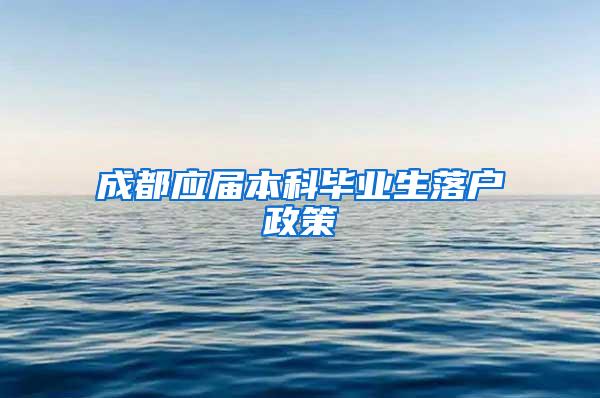 成都应届本科毕业生落户政策