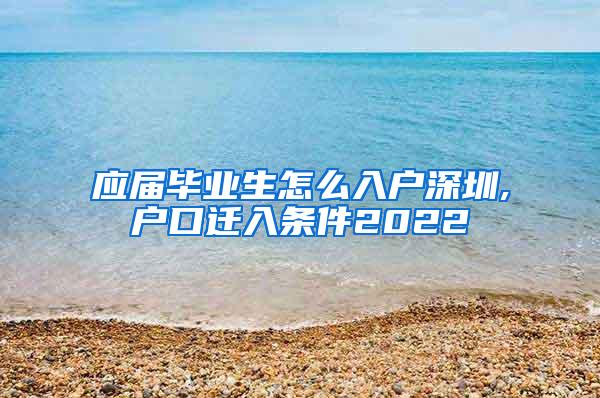 应届毕业生怎么入户深圳,户口迁入条件2022