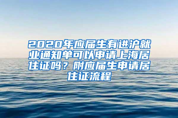 2020年应届生有进沪就业通知单可以申请上海居住证吗？附应届生申请居住证流程