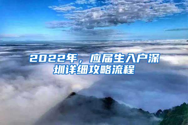 2022年，应届生入户深圳详细攻略流程