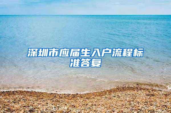 深圳市应届生入户流程标准答复