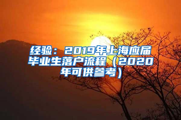 经验：2019年上海应届毕业生落户流程（2020年可供参考）