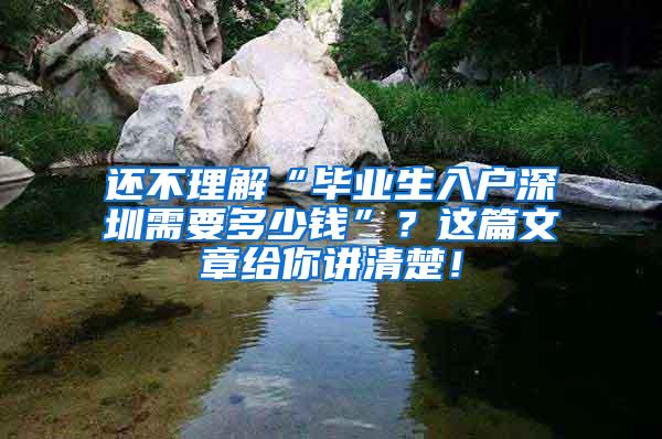 还不理解“毕业生入户深圳需要多少钱”？这篇文章给你讲清楚！