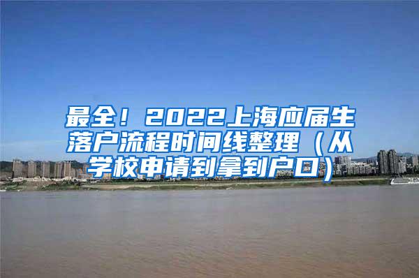 最全！2022上海应届生落户流程时间线整理（从学校申请到拿到户口）